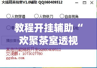 教程开挂辅助“欢聚茶室透视专用脚本	”(透视挂)辅助透视教程