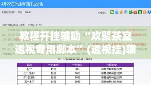教程开挂辅助“欢聚茶室透视专用脚本	”(透视挂)辅助透视教程