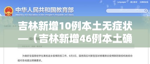 吉林新增10例本土无症状—（吉林新增46例本土确诊 无症状7例）
