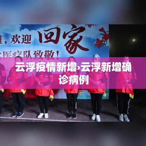 云浮疫情新增›云浮新增确诊病例