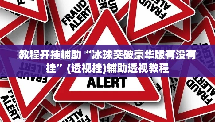 教程开挂辅助“冰球突破豪华版有没有挂”(透视挂)辅助透视教程