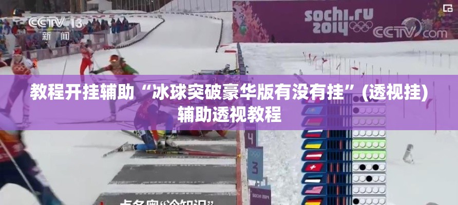 教程开挂辅助“冰球突破豪华版有没有挂”(透视挂)辅助透视教程