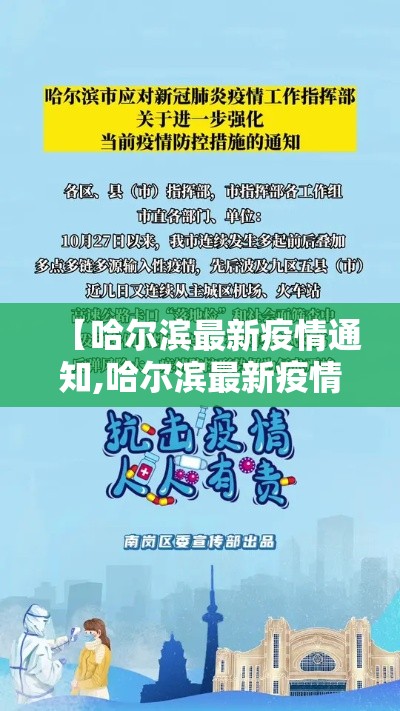 【哈尔滨最新疫情通知,哈尔滨最新疫情状态】 【哈尔滨最新疫情通知,哈尔滨最新疫情状态】