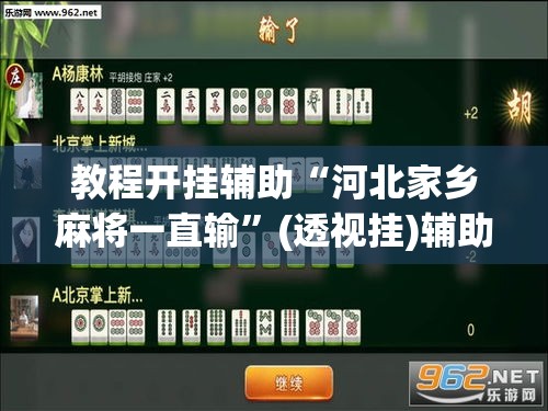 教程开挂辅助“河北家乡麻将一直输	”(透视挂)辅助透视教程
