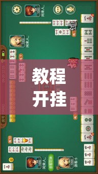 教程开挂辅助“河北家乡麻将一直输”(透视挂)辅助透视教程