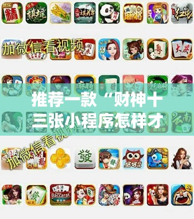 推荐一款“财神十三张小程序怎样才能有好牌	”(透视挂)辅助透视教程
