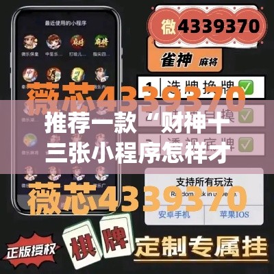 推荐一款“财神十三张小程序怎样才能有好牌”(透视挂)辅助透视教程