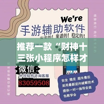 推荐一款“财神十三张小程序怎样才能有好牌”(透视挂)辅助透视教程