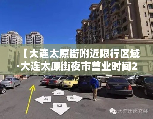 【大连太原街附近限行区域·大连太原街夜市营业时间2020】