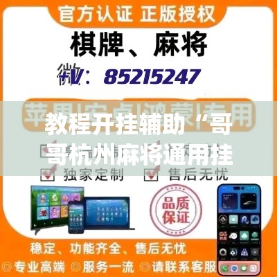 教程开挂辅助“哥哥杭州麻将通用挂”(透视挂)辅助透视教程