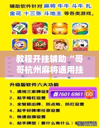 教程开挂辅助“哥哥杭州麻将通用挂”(透视挂)辅助透视教程