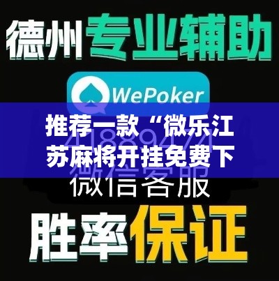推荐一款“微乐江苏麻将开挂免费下载安装”(透视挂)辅助透视教程