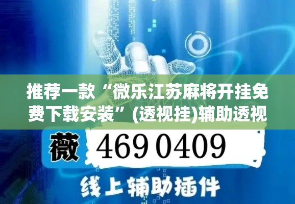 推荐一款“微乐江苏麻将开挂免费下载安装	”(透视挂)辅助透视教程
