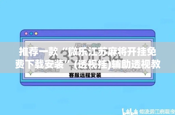 推荐一款“微乐江苏麻将开挂免费下载安装”(透视挂)辅助透视教程