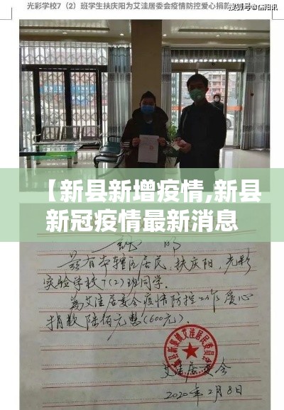 【新县新增疫情,新县新冠疫情最新消息】