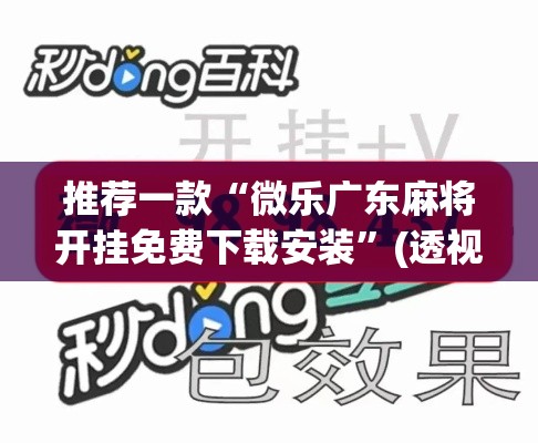 推荐一款“微乐广东麻将开挂免费下载安装”(透视挂)辅助透视教程
