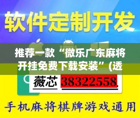 推荐一款“微乐广东麻将开挂免费下载安装”(透视挂)辅助透视教程