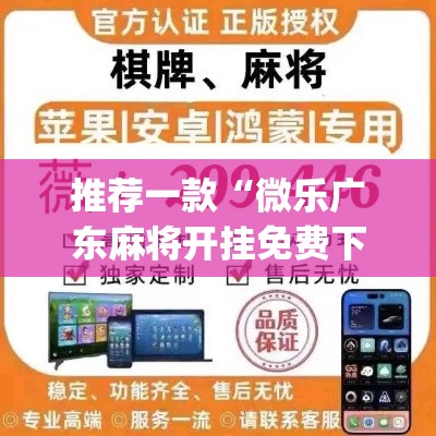 推荐一款“微乐广东麻将开挂免费下载安装	”(透视挂)辅助透视教程