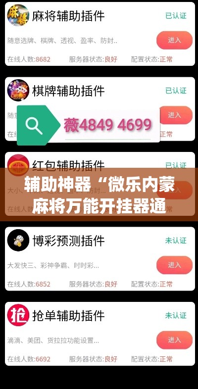 辅助神器“微乐内蒙麻将万能开挂器通用版”(透视挂)辅助透视教程