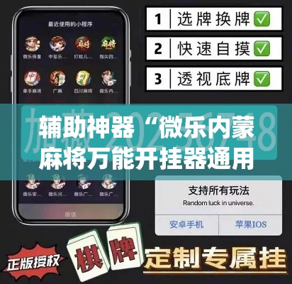 辅助神器“微乐内蒙麻将万能开挂器通用版”(透视挂)辅助透视教程