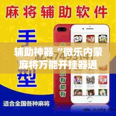推荐一款“微乐海南麻将开挂神器”其实确实有挂