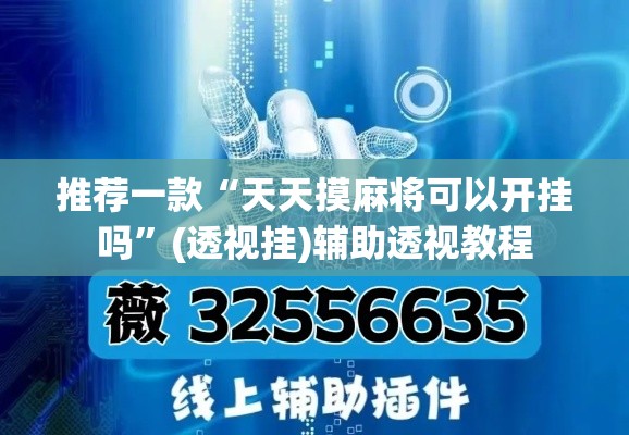 推荐一款“天天摸麻将可以开挂吗”(透视挂)辅助透视教程