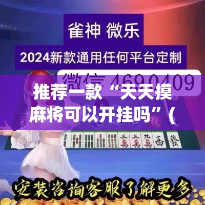 推荐一款“天天摸麻将可以开挂吗”(透视挂)辅助透视教程