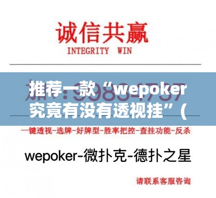推荐一款“wepoker究竟有没有透视挂”(透视挂)辅助透视教程