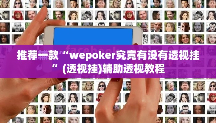推荐一款“wepoker究竟有没有透视挂”(透视挂)辅助透视教程