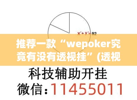 推荐一款“wepoker究竟有没有透视挂”(透视挂)辅助透视教程