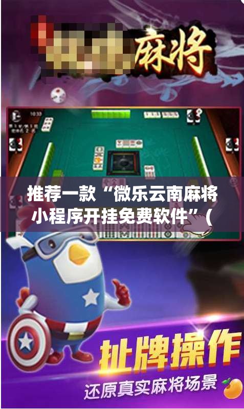 推荐一款“微乐云南麻将小程序开挂免费软件”(透视挂)辅助透视教程