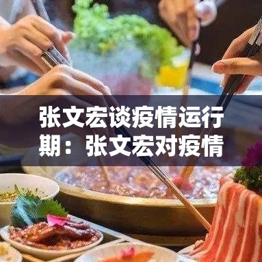 张文宏谈疫情运行期：张文宏对疫情作出最新判断