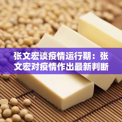 张文宏谈疫情运行期：张文宏对疫情作出最新判断