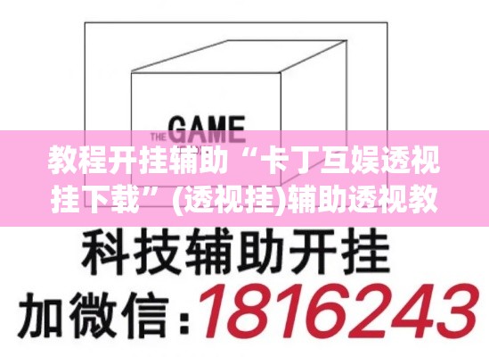 教程开挂辅助“卡丁互娱透视挂下载”(透视挂)辅助透视教程