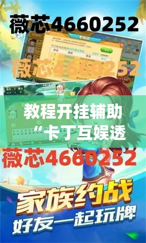 教程开挂辅助“卡丁互娱透视挂下载”(透视挂)辅助透视教程
