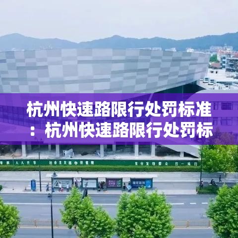 杭州快速路限行处罚标准：杭州快速路限行处罚标准是多少