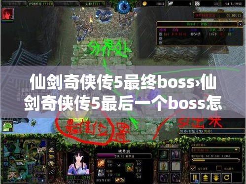 仙剑奇侠传5最终boss›仙剑奇侠传5最后一个boss怎么打 仙剑奇侠传5最终boss›仙剑奇侠传5最后一个boss怎么打
