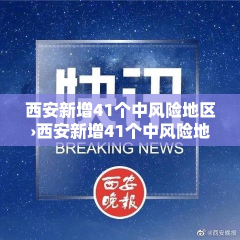 西安新增41个中风险地区›西安新增41个中风险地区有哪些