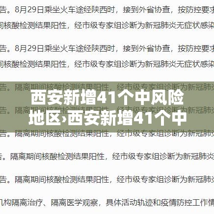 西安新增41个中风险地区›西安新增41个中风险地区有哪些