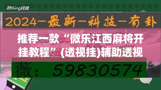 推荐一款“微乐江西麻将开挂教程	”(透视挂)辅助透视教程