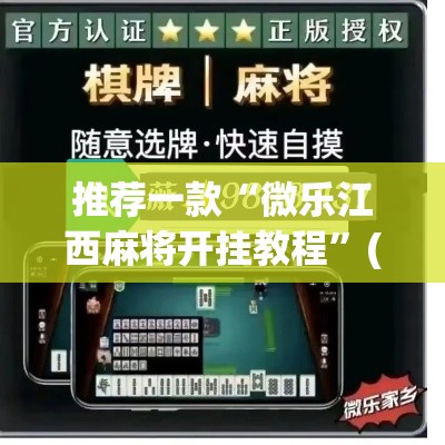 推荐一款“微乐江西麻将开挂教程”(透视挂)辅助透视教程