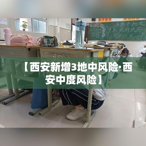 【西安新增3地中风险·西安中度风险】
