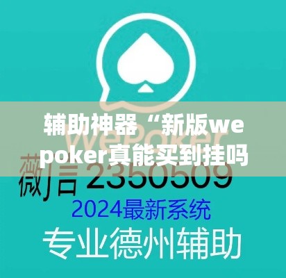 辅助神器“新版wepoker真能买到挂吗”(透视挂)辅助透视教程