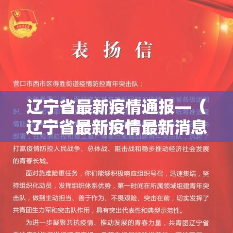 辽宁省最新疫情通报—（辽宁省最新疫情最新消息分布）