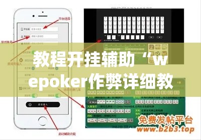 教程开挂辅助“wepoker作弊详细教程”(透视挂)辅助透视教程