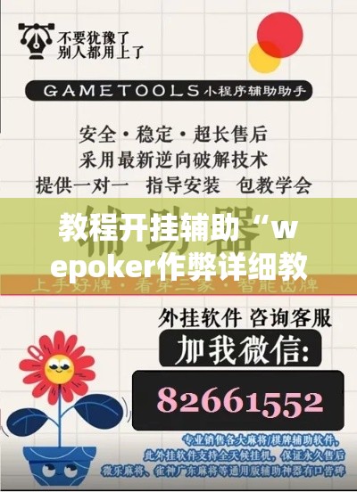 教程开挂辅助“wepoker作弊详细教程”(透视挂)辅助透视教程