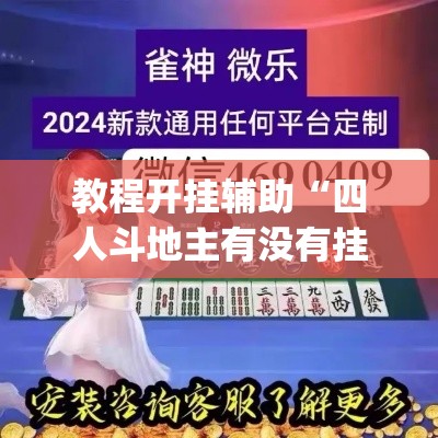 教程开挂辅助“四人斗地主有没有挂	”(透视挂)辅助透视教程