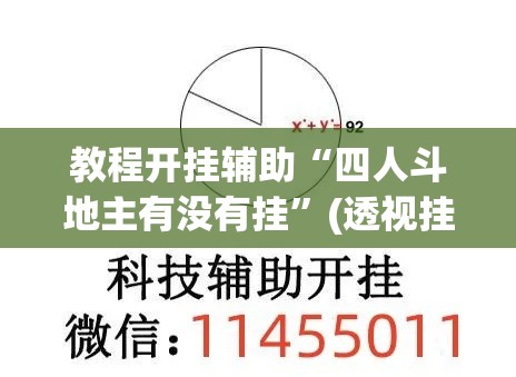 教程开挂辅助“四人斗地主有没有挂”(透视挂)辅助透视教程