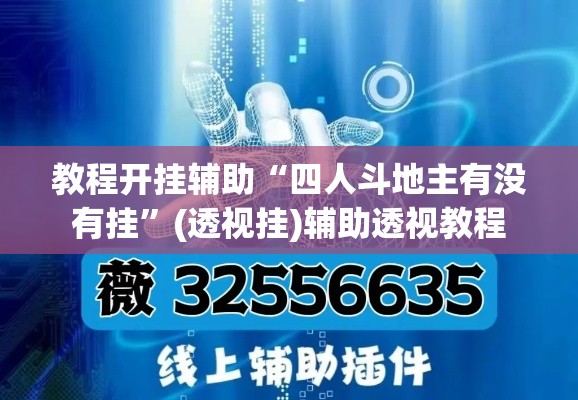 教程开挂辅助“四人斗地主有没有挂”(透视挂)辅助透视教程