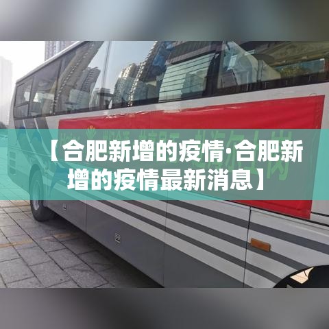【合肥新增的疫情·合肥新增的疫情最新消息】 【合肥新增的疫情·合肥新增的疫情最新消息】